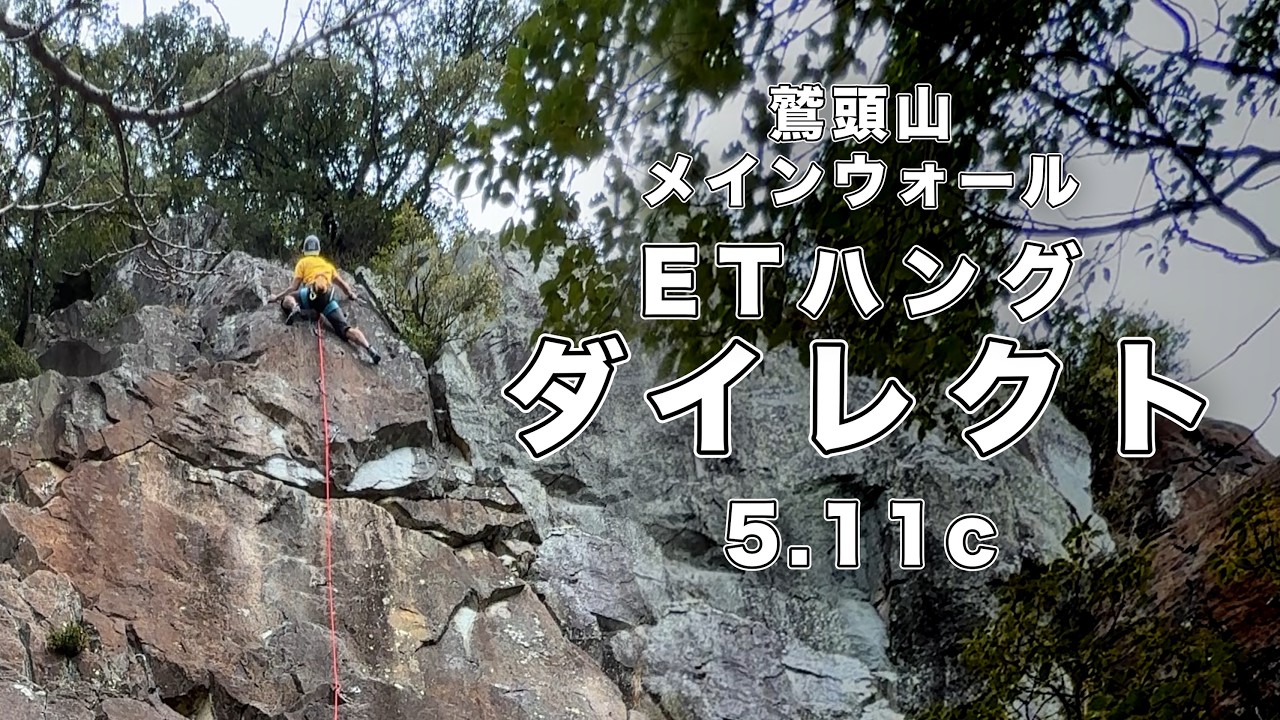【ETハングダイレクト 5.11c】鷲頭山 166㎝ クライミング climbing washizu-yama Japan