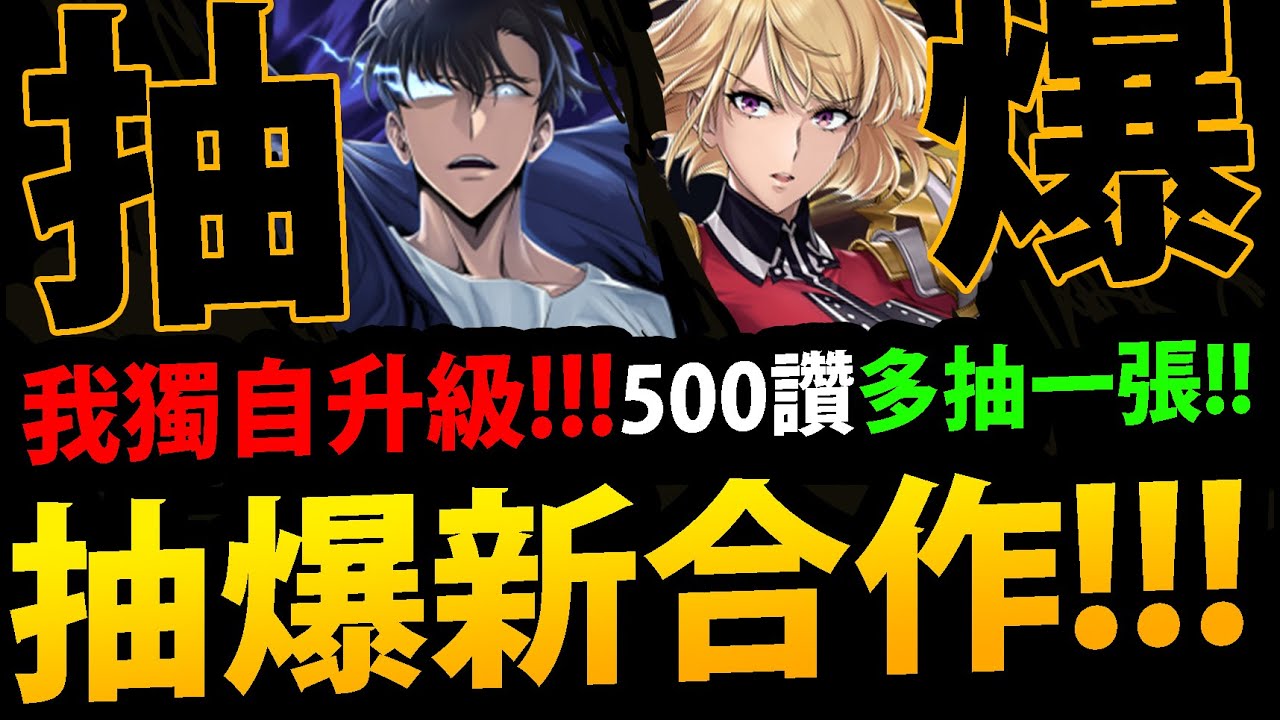🔴【阿紅神魔】我獨自升級合作😱『抽爆1%大獎！』🔥首日強度實戰🔥全合作配置👉到底有多猛！？【我獨自升級】【成振宇/崔鐘仁/白允浩/車海印】