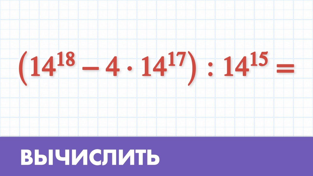 Вычислить пример со степенями