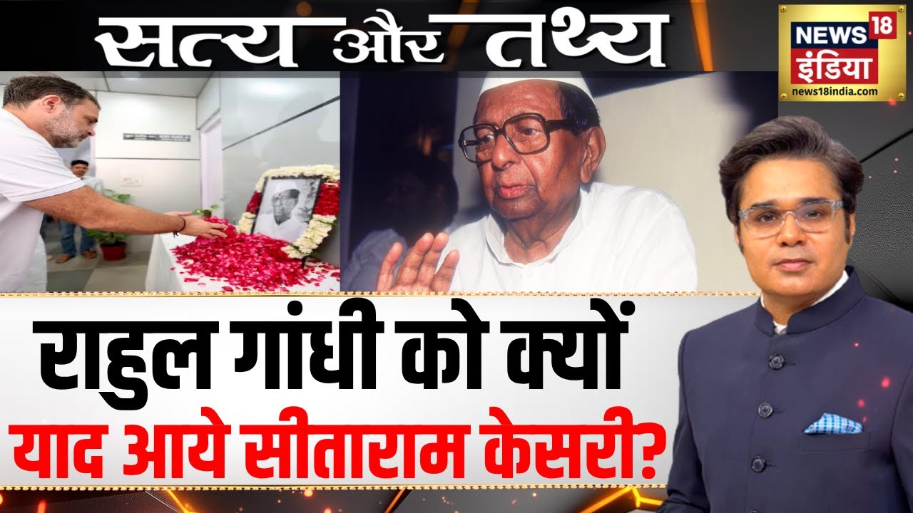 राहुल गांधी को क्यों याद आये सीताराम केसरी? | Podcast With Amish Devgan | Rahul Gandhi | N18P