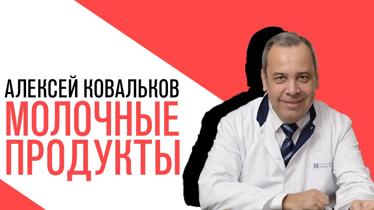 «Есть или не есть», Ольга Соколова, О молочных продуктах