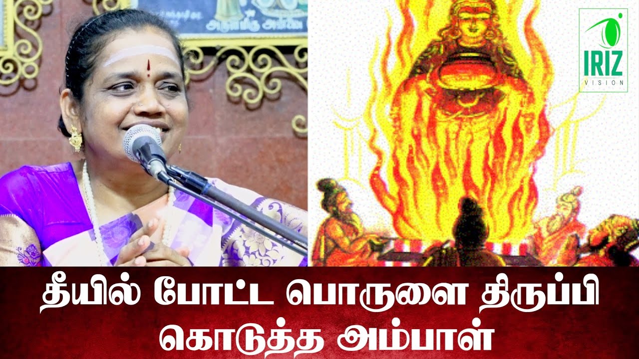 latha kathirvel speech | தீயில் போட்ட பொருளை திருப்பிக்கொடுத்த அம்மாள் | Iriz Vision