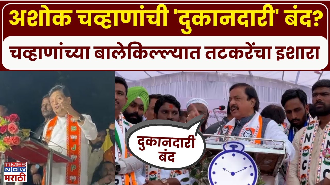 Nanded Sunil Tatkare: दुकानदारी बंद करू, नांदेडमध्ये येऊन सुनिल तटकरेंचा इशारा | Marathi News