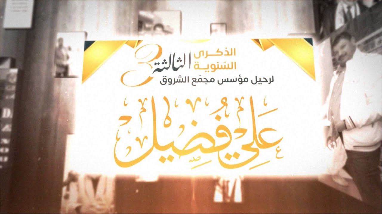 تأبينية الراحل علي فضيل الثالثة.. من قلب الجامعة 