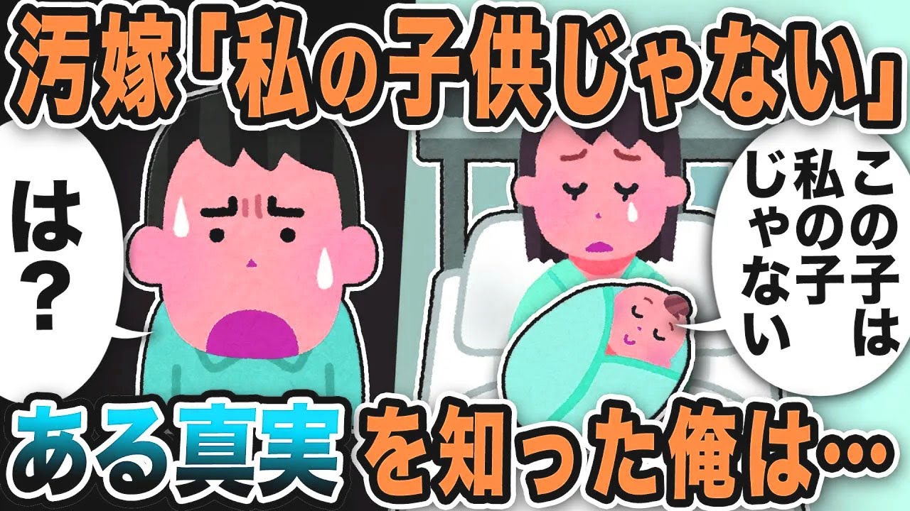汚嫁出産後「私の子供じゃない！」「は？何を言ってるんだ？」ある真実を知った俺は…【2ch修羅場スレ】