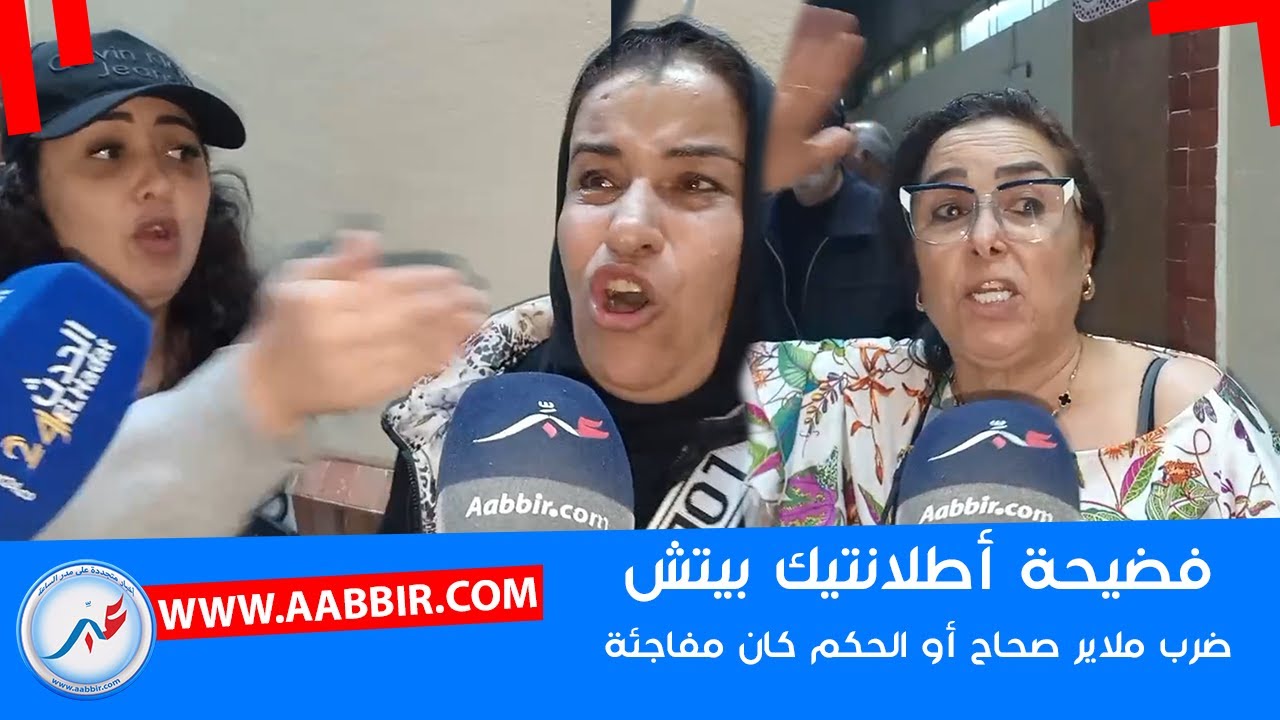 ضرب ملايير صحاح أو خرج.. استياء الضــ ـحايا بعد الحكم على رئيس الودادية 