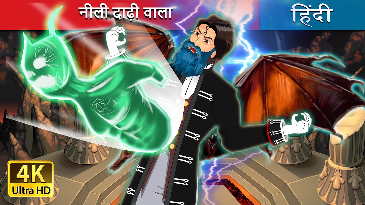 नीली दाढ़ी वाला | Blue Beard in Hindi | @HindiFairyTales