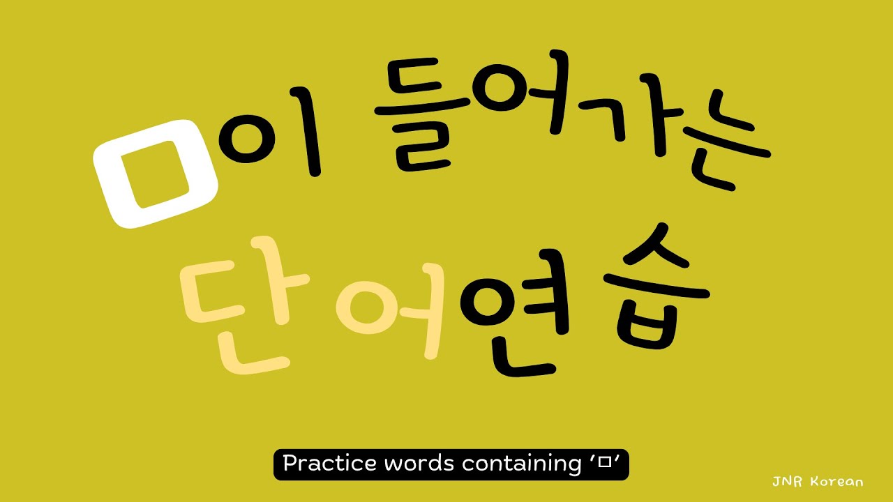 5-1. 한글학교 한국어 기초 상: 자음 'ㅁ'에 모음을 붙이면 어떤 글자가 될까요?