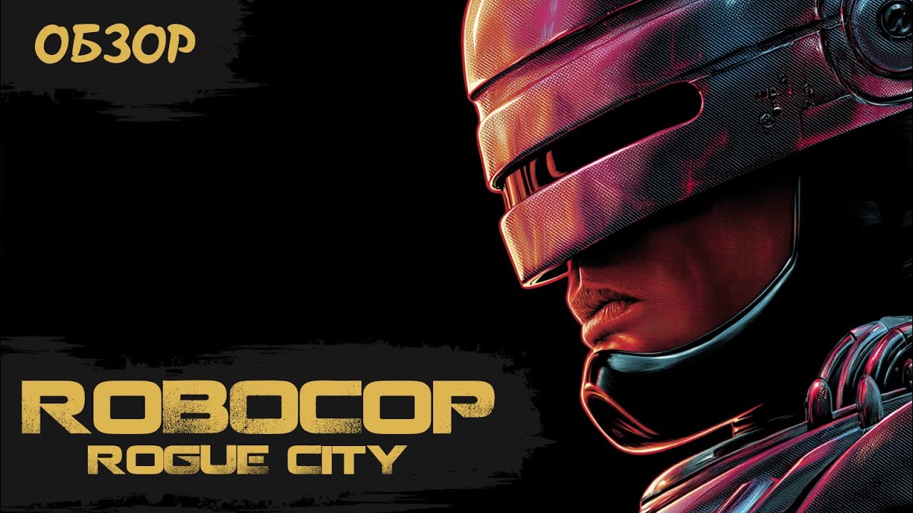 Стоит ли играть в 2025? RoboCop Rogue City — честный обзор
