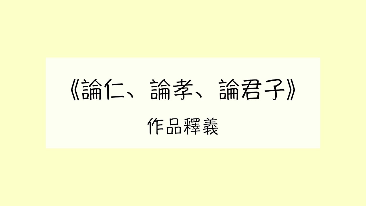 [HKDSE Chinese] 範文釋義 - 論仁論孝論君子