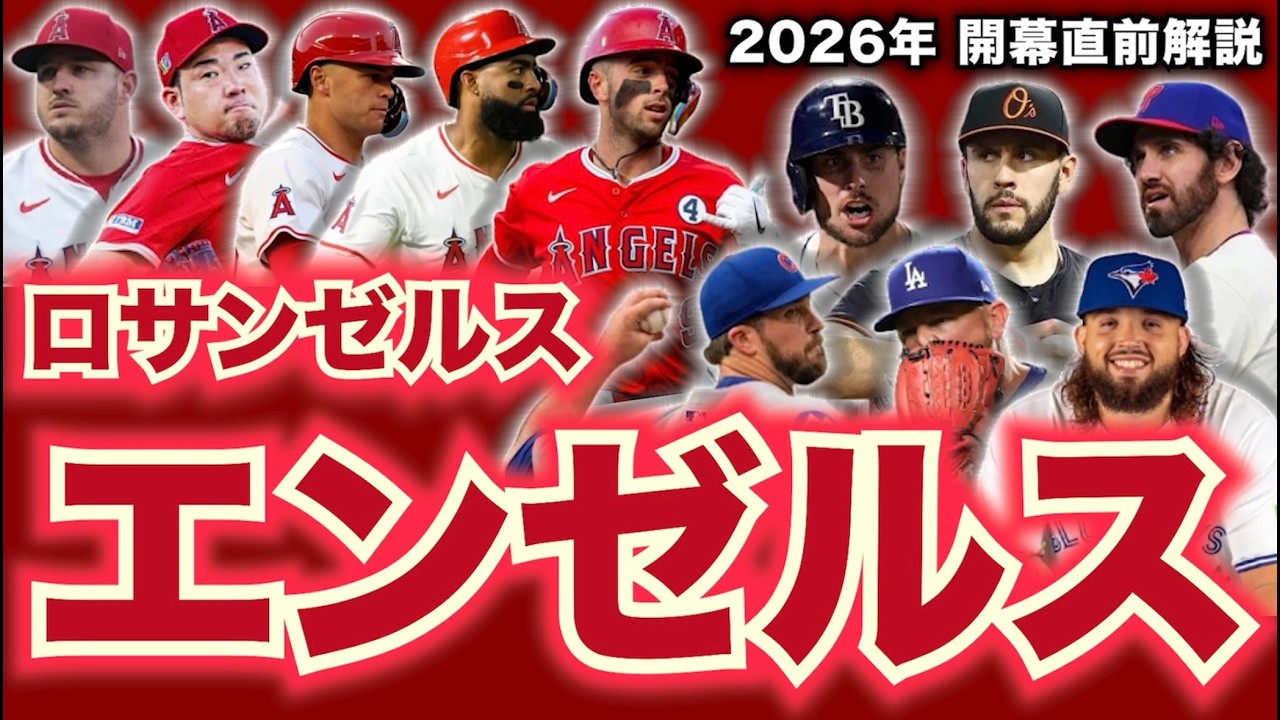 【MLB】2026年開幕直前解説！ロサンゼルス・エンゼルス編！