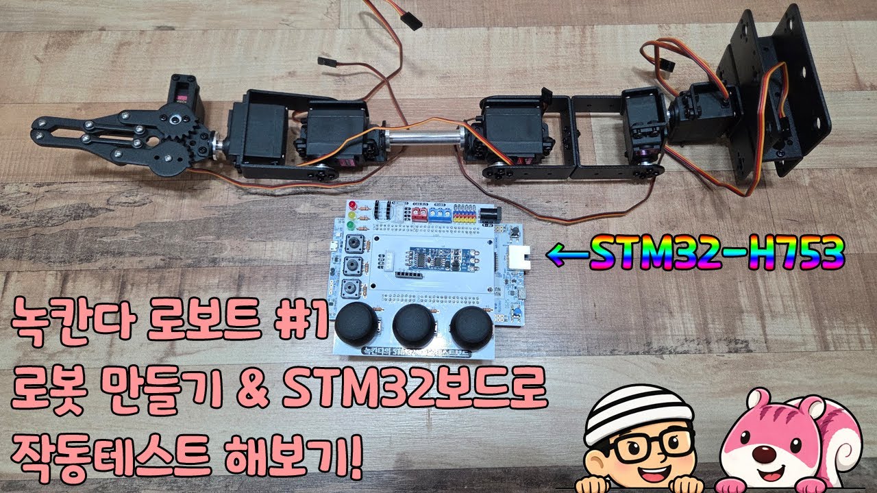 6DOF로봇팔을 조립해서 STM32-H753보드로 작동테스트 해보기! [녹칸다의 로보트(robot) 만들기#1]