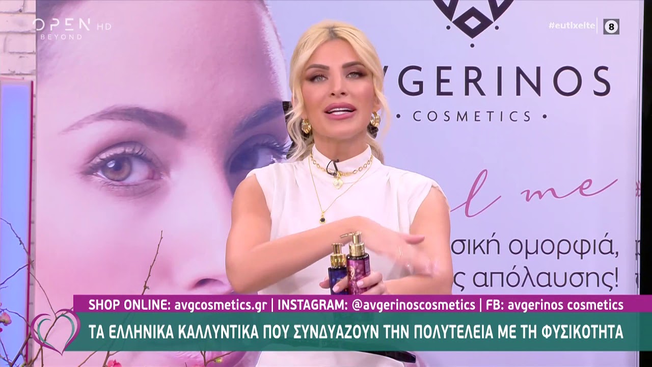 Η Κατερίνα Καινούργιου παρουσιάζει τα πολυτελή λάδια περιποίησης AVGERINOS Cosmetics