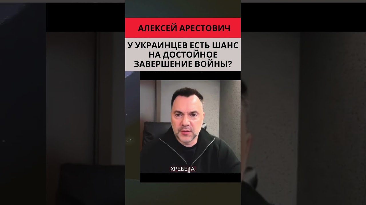 Арестович: У украинцев есть шанс на достойное завершение войны? 