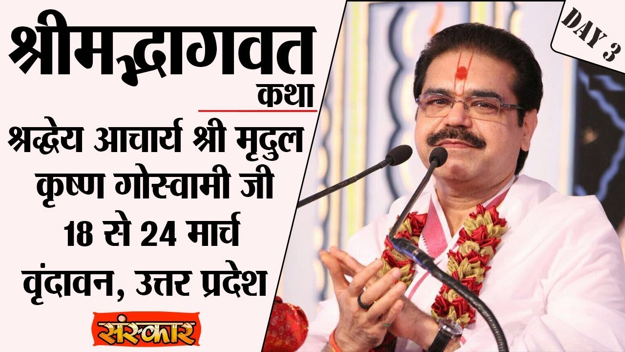 Vishesh - Shrimad Bhagwat Katha By PP. Mridul Krishna Goswami Ji - 20 March | Vrindavan | Day 3