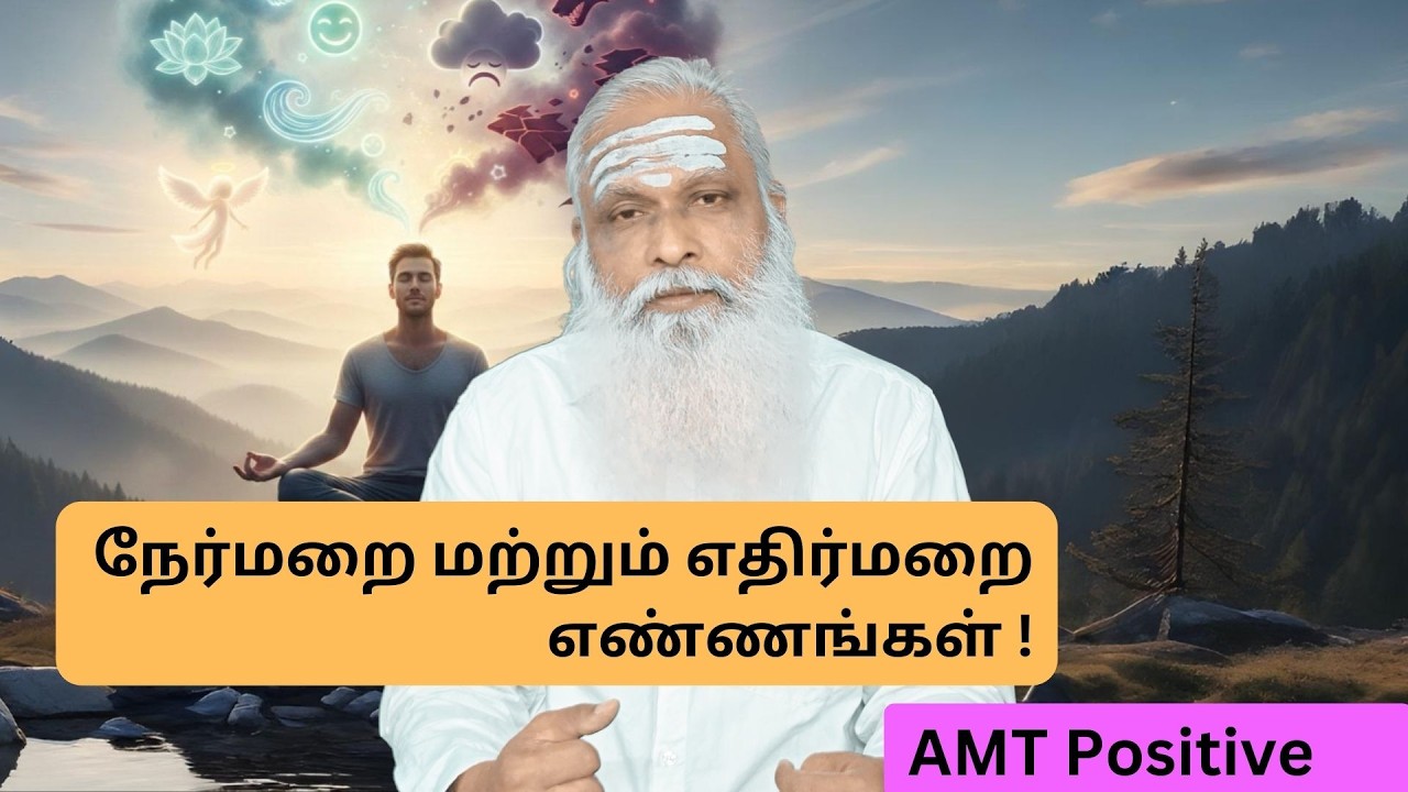 நேர்மறை மற்றும் எதிர்மறை எண்ணங்கள் ! || Dr.Arut Kudanthai Aaru Ganeshan
