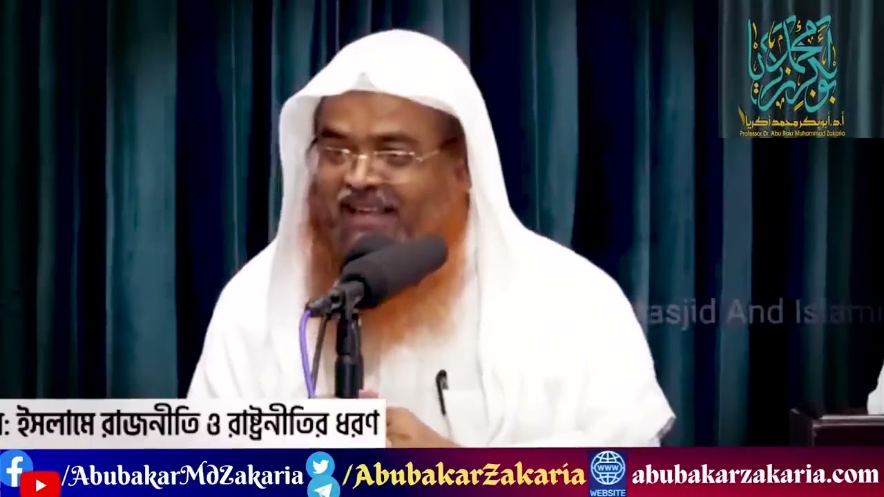প্রশ্ন : ইসলামিক রাজনীতি  ও সিয়াসাহ কি?.প্রফেসর ড. আবু বকর মুহাম্মাদ যাকারিয়া #AbuBakarZakaria