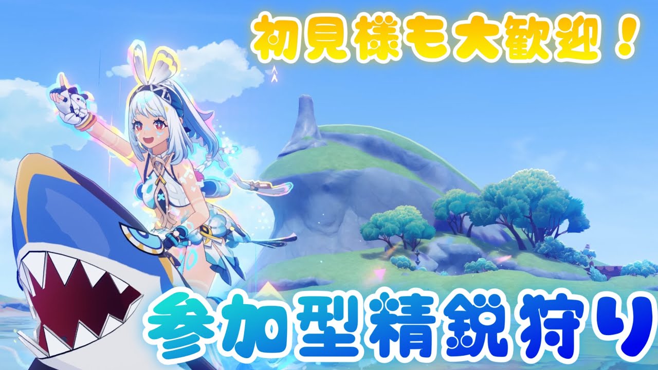 【参加型精鋭狩り】1月ラストも楽しくモラ稼ぎしよう🦈【原神】