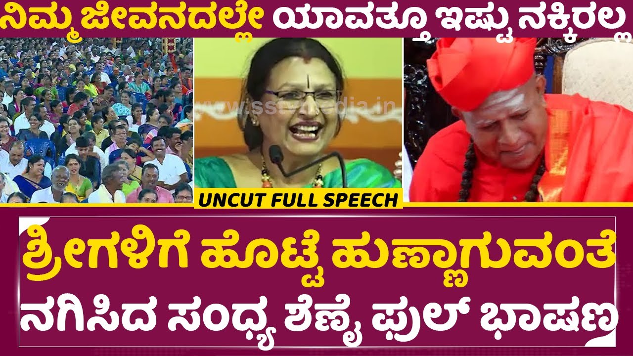 ಶ್ರೀಗಳಿಗೆ ಹೊಟ್ಟೆ ಹುಣ್ಣಾಗುವಂತೆ ನಗಿಸಿದ ಸಂಧ್ಯ ಶೆಣೈ ಫುಲ್ ಭಾಷಣ|Sandhya Shenoy Full Speech|Taralabalu|SStv