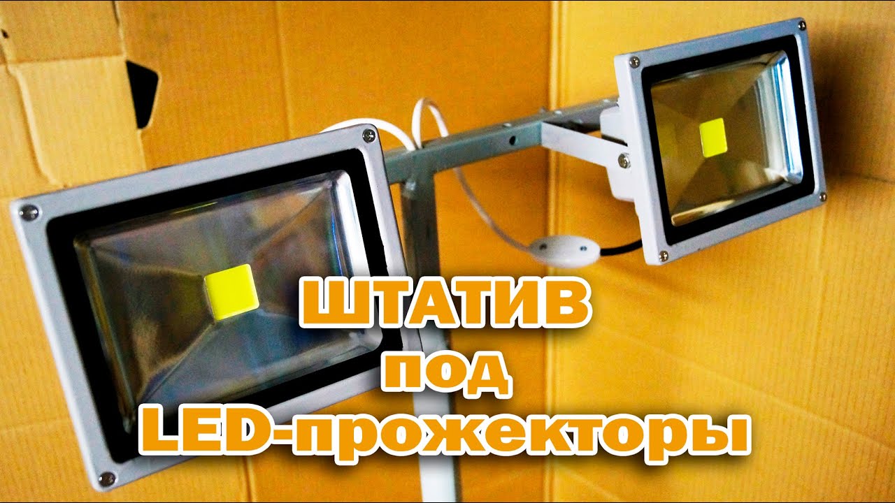 Штатив под LED прожекторы