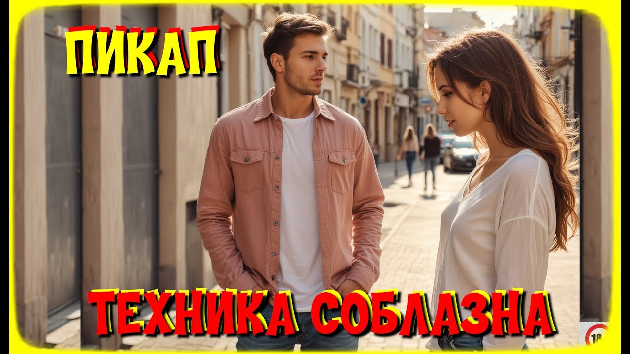 Пикап 1.Техника соблазна. Откровения психолога.