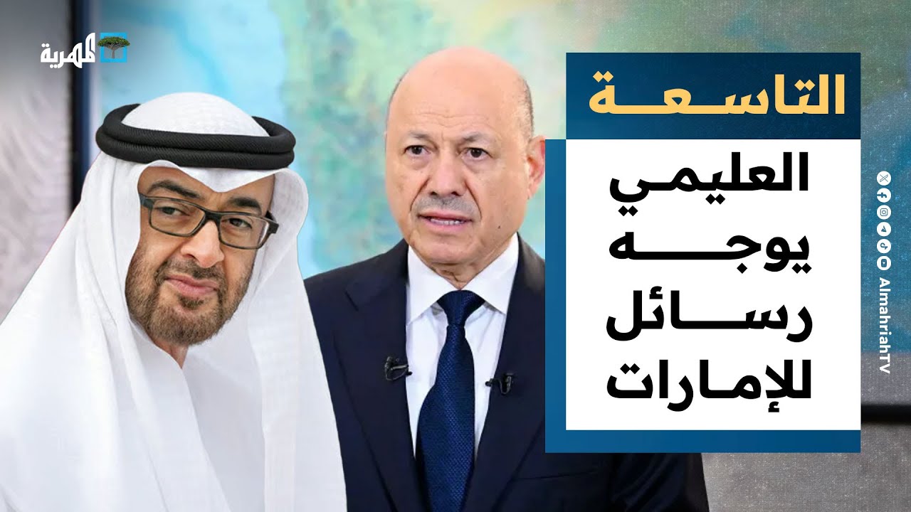 العليمي يوجه رسائل للإمارات وحضرموت تتوعد فلول الانتقالي | التاسعة