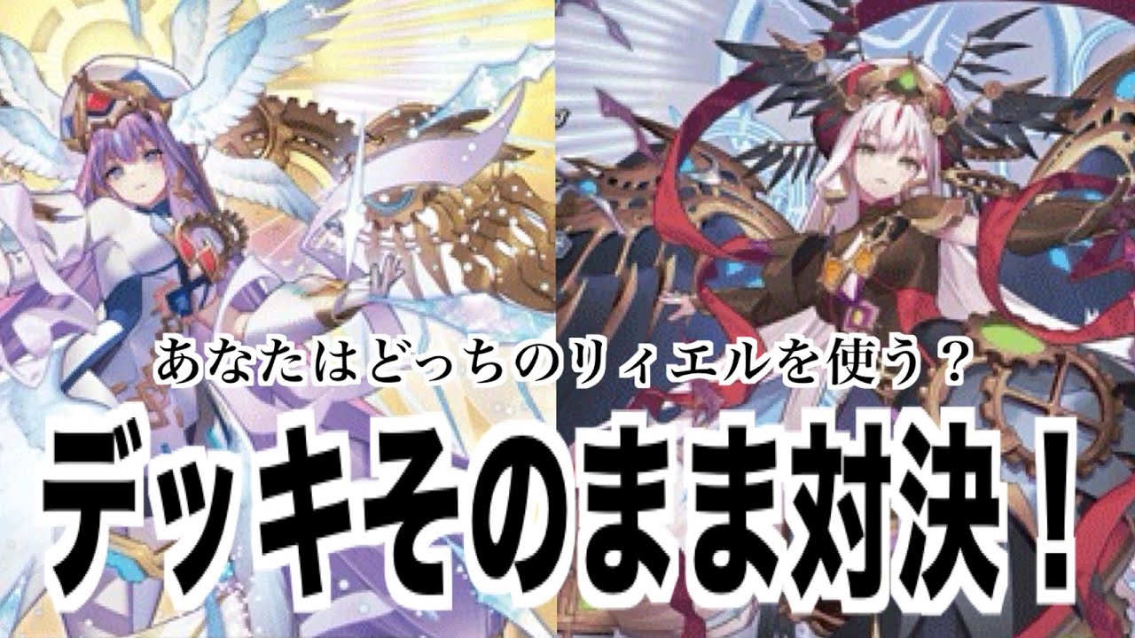 マスターデッキ対決！リィエル=アモルタVSリィエル=オディウム！【ヴァンガード】【Master Deckset 明星エリカ】【Master Deckset 明導ヒカリ】