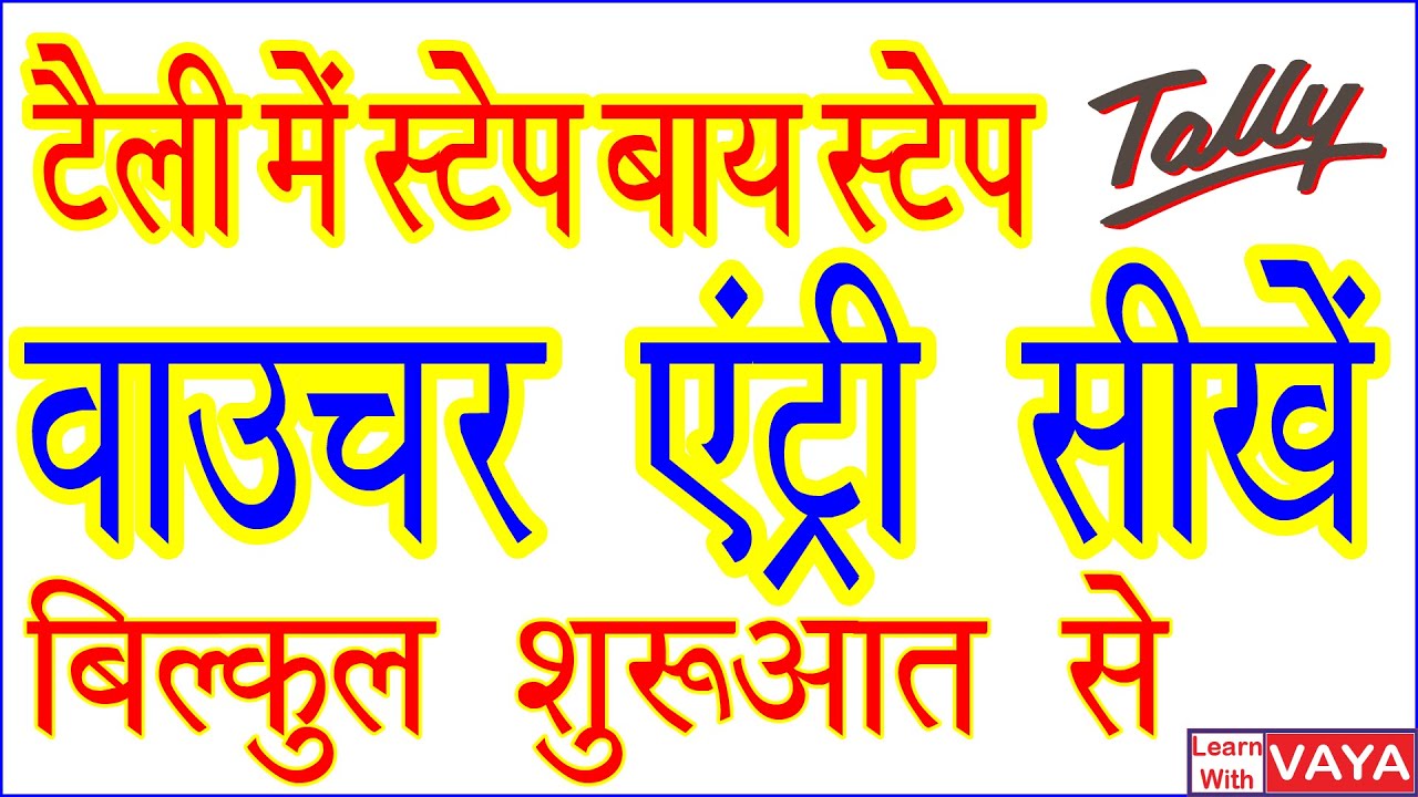How to learn tally in hindi टैली कैसे सीखे Voucher Entry in Tally ERP9 Hindi mein tally kaise sikhen