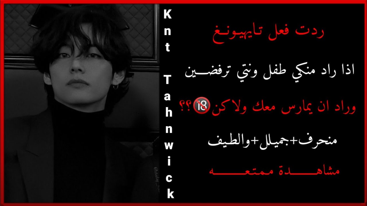 ردت فعل تايهيونغ اذا راد منكي طفل وراد ان يمارس معك ولاكن؟؟//منحرف رومنسي والطيف🔞💔