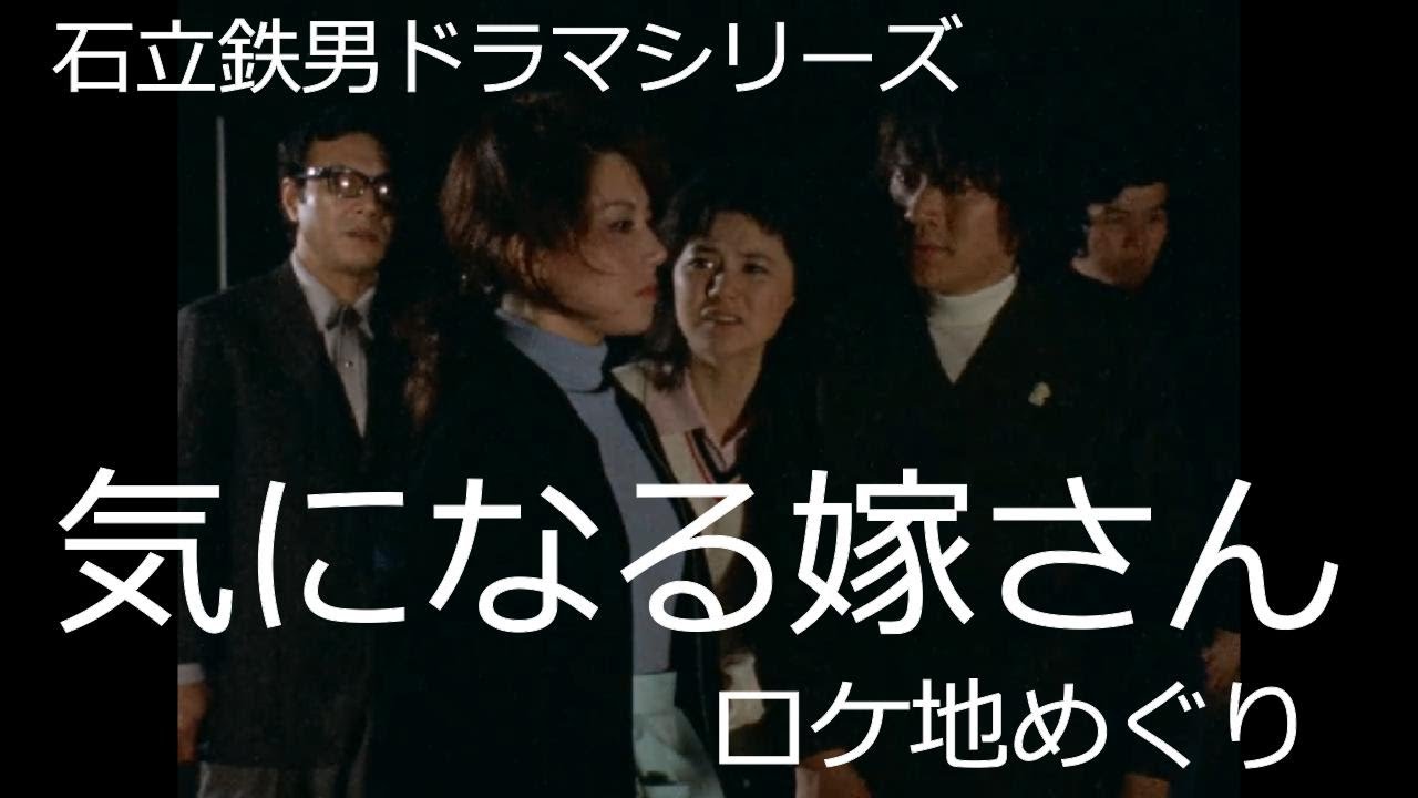 【石立鉄男ドラマシリーズ】「気になる嫁さん」ロケ地めぐり《12話から25話》