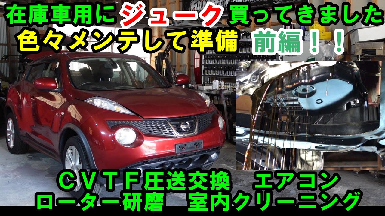前編　在庫車でジューク買ってみました　しっかりメンテナンスをして商品車にします　ＣＶＴＦ圧送交換　トルコン太郎　エアコンメンテナンス　スラッジナイザー　ローター研磨　ジューク　ＹＦ１５　ｎｉｓｓａｎ