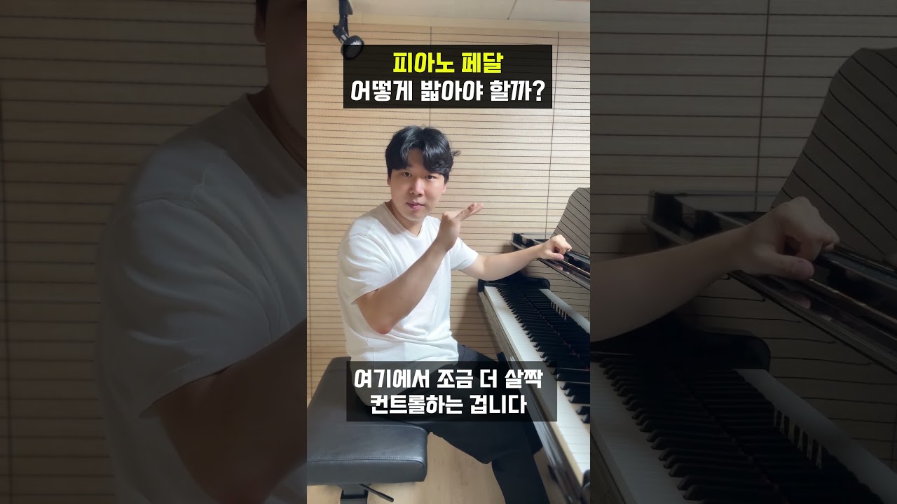 피아노 페달 이렇게 밟아야 합니다!!