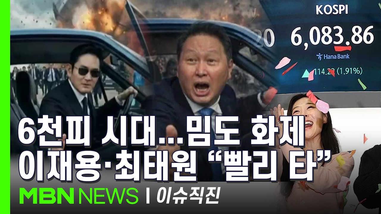 [이슈 직진] 이재용·최태원 구조대가 떴다...반도체 슈퍼사이클 기대감에 덩달아 불붙은 밈 | MBN 260225 방송