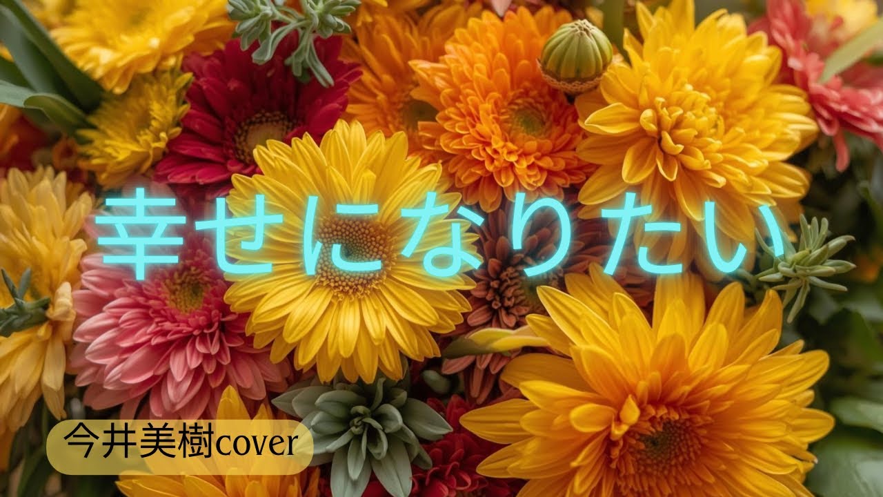 『幸せになりたい』今井美樹cover コメント開けました