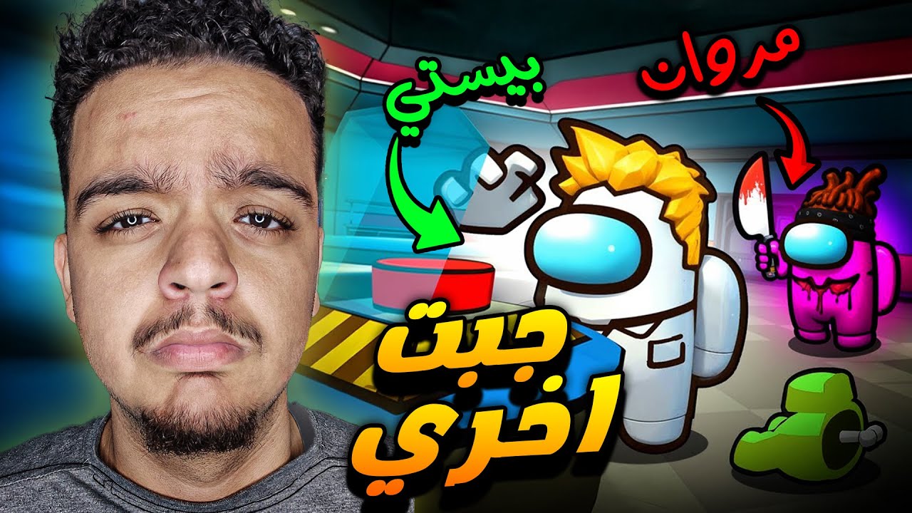🤬😤 جبت اخري من بيستي و مروان في امونج اس الجديدة | Among Us 3D