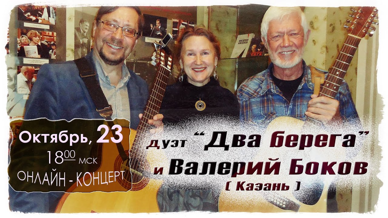 Валерий Боков, дуэт 