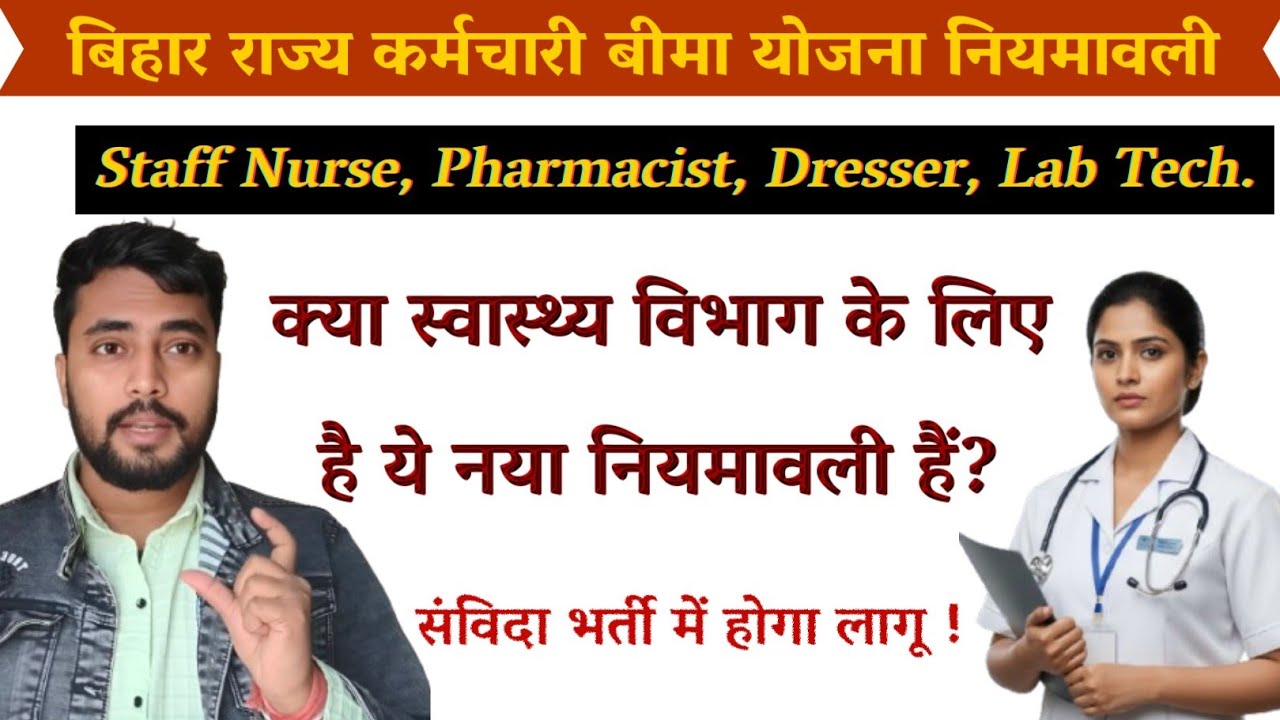 Staff Nurse, Pharmacist, Dresser & Lab Technician - क्या स्वास्थ्य विभाग का नियमावली हैं ? BTSC?