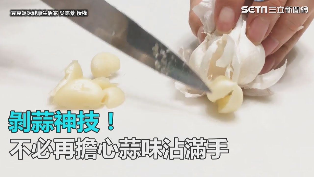 剝蒜神技!不用再擔心滿手蒜味｜三立新聞網SETN.com