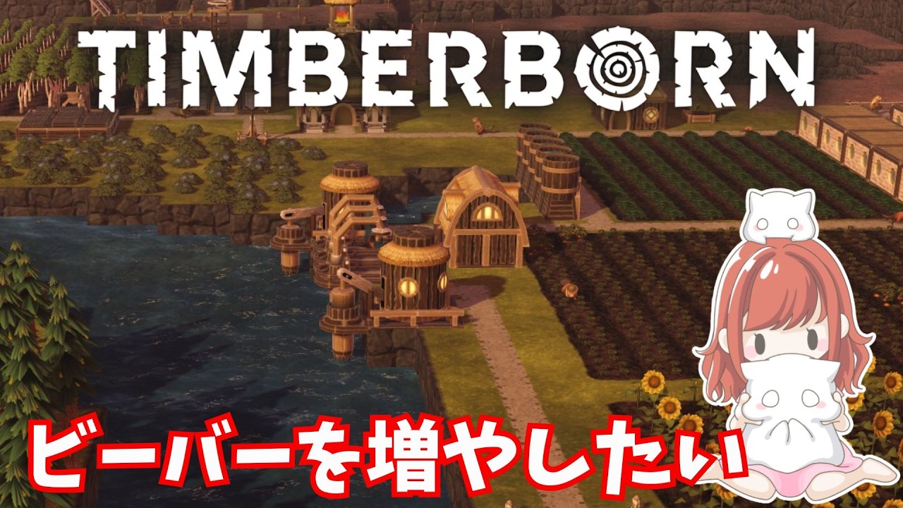 ビーバーをふやしたい！【Timberborn】ランバーパンクなコロニーシム03
