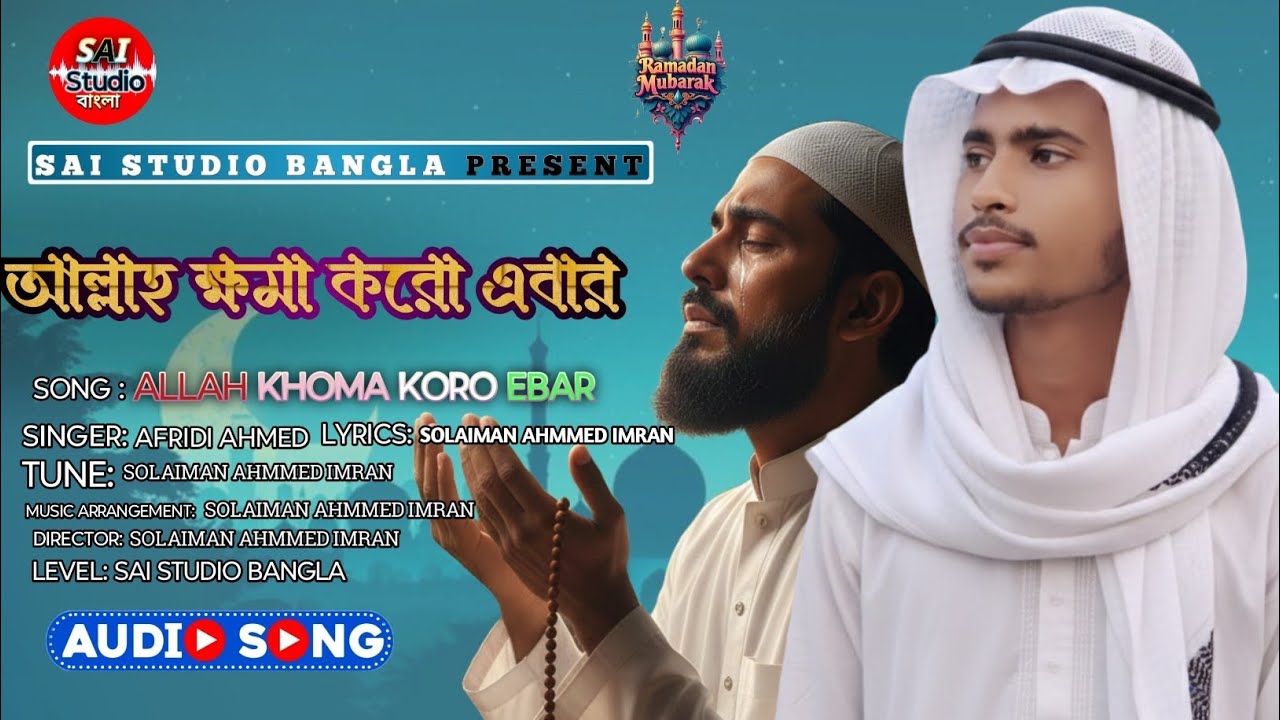 আল্লাহ ক্ষমা করো এবার | Allah Khoma Koro Ebar | New Gojol 2026 | SAI Studio Bangla