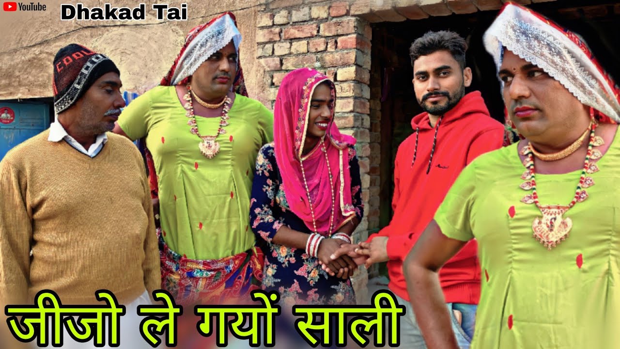 जीजो ले गयों साली हरियाणवी राजस्थानी कोमेडी नाटक @DhakadTai