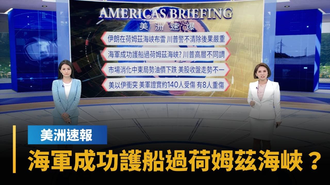 【美洲速報】海軍成功護船過荷姆茲海峽？　川普高層不同調｜#鏡新聞