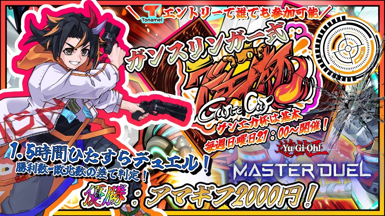 【遊戯王マスターデュエル 】🏆第73回 ガンスリ式-グンエカ杯🏆賞金あり！【Vtuber/グンエカ】