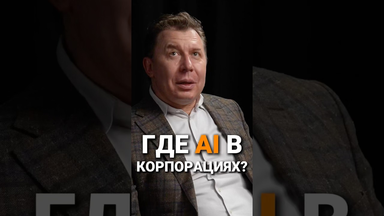 Где AI в корпорациях? | Михаил Платонов, ПепсиКо 