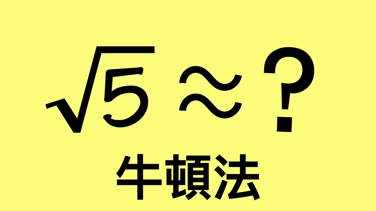 微積分, 用牛頓求根法求出根號5