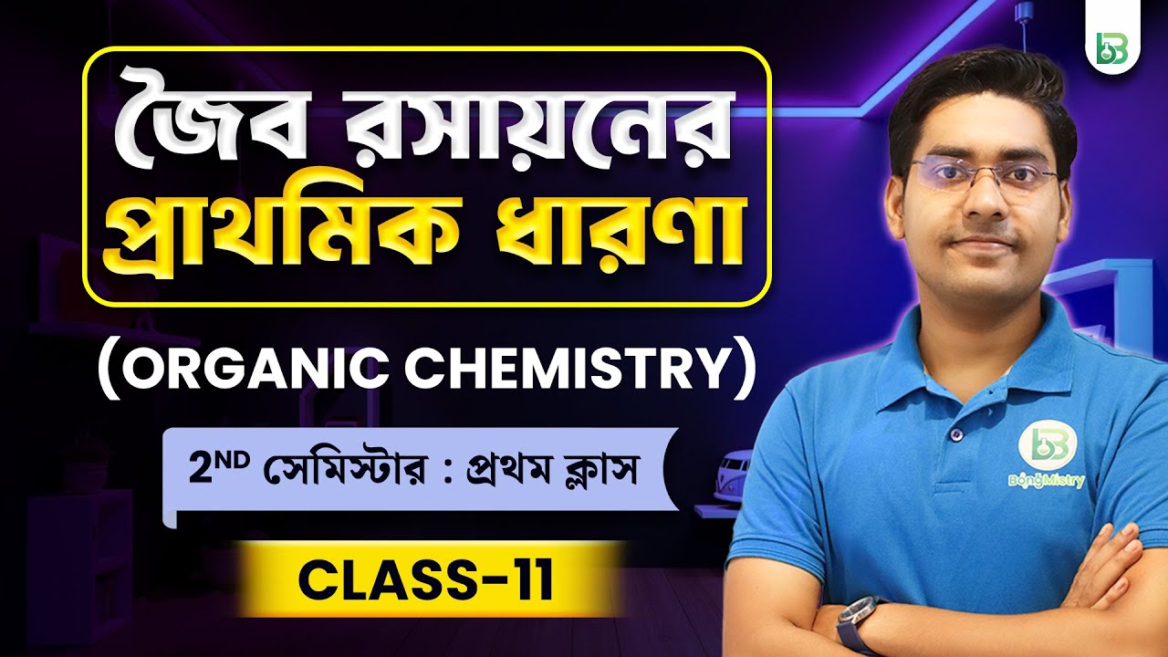 জৈব রসায়নের প্রাথমিক ধারণা | Organic chemistry Class-11 2nd Sem | BongMistry | NKD Sir #chemistry