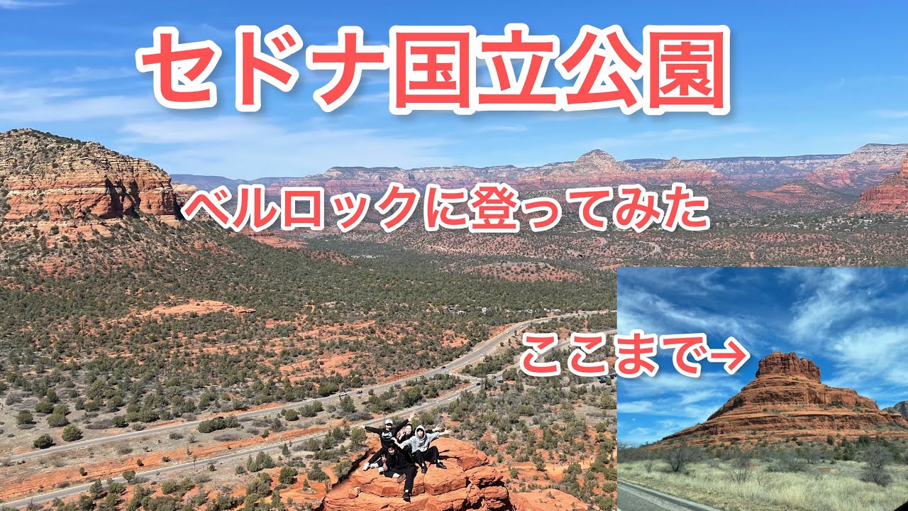 【アメリカの旅】【セドナ国立公園】【ベルロック】【パワースポット】#アメリカの国立公園