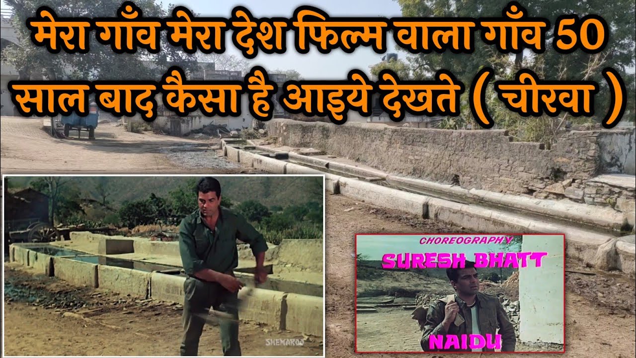 Mera gaon mera desh movie shooting loction !! मेरा गाँव मेरा देश फिल्म वाला गाँव 50 साल बाद कैसा है