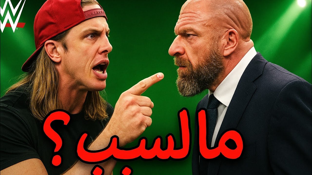 قصة طرد مات ريدل من WWE | واش صرا 😱