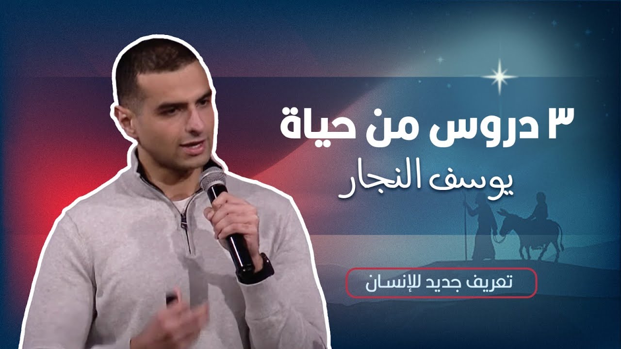 ميلاد المسيح يجيب عن أعمق أسئلتنا | رفيق ماهر